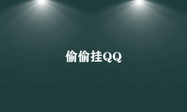 偷偷挂QQ