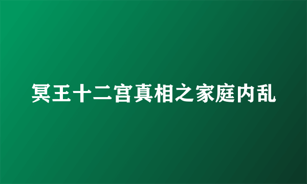 冥王十二宫真相之家庭内乱