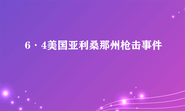 6·4美国亚利桑那州枪击事件