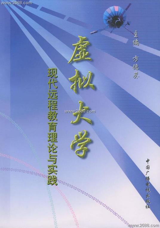 虚拟大学：现代远程教育理论与实践