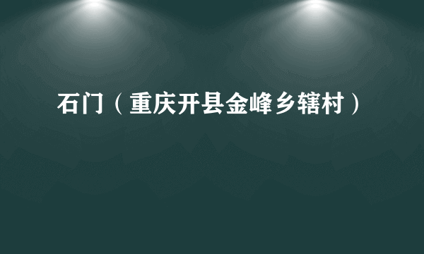 石门（重庆开县金峰乡辖村）