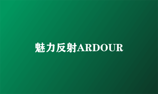 魅力反射ARDOUR