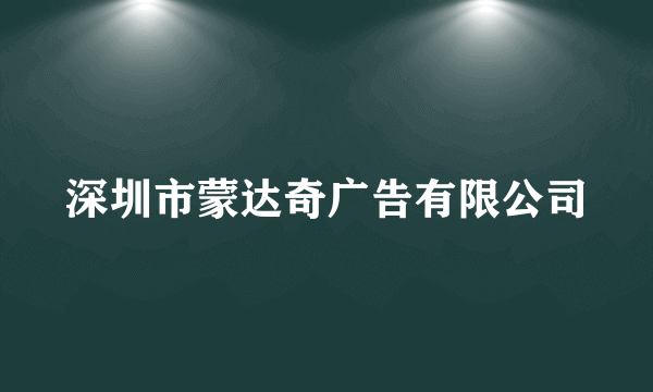 深圳市蒙达奇广告有限公司