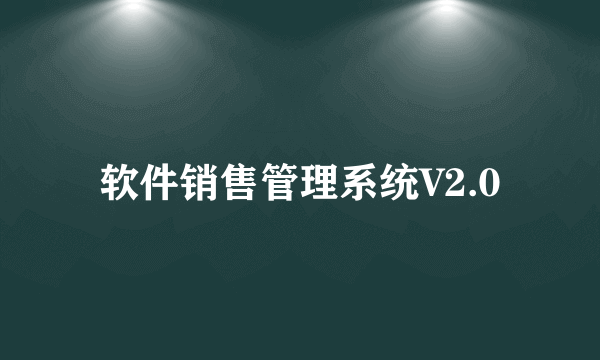 软件销售管理系统V2.0