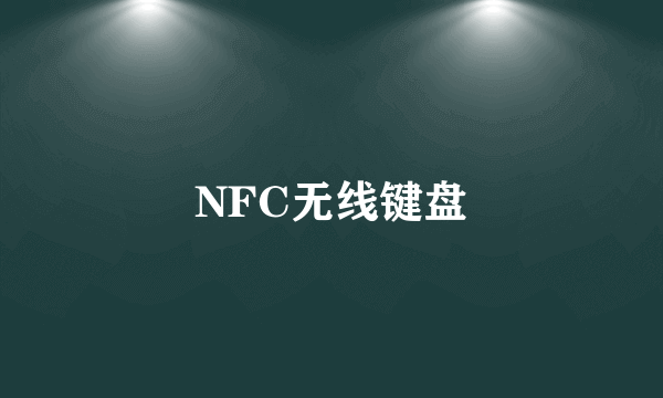 NFC无线键盘