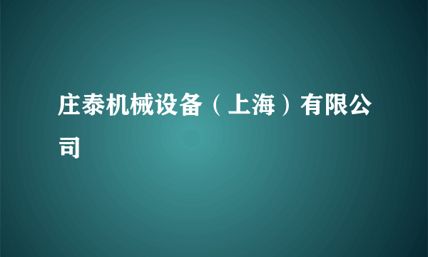 庄泰机械设备（上海）有限公司