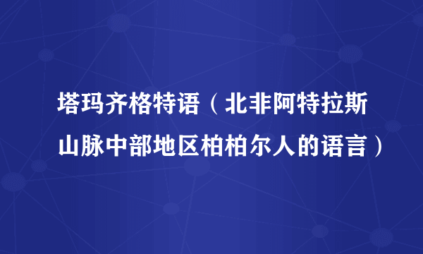 塔玛齐格特语（北非阿特拉斯山脉中部地区柏柏尔人的语言）