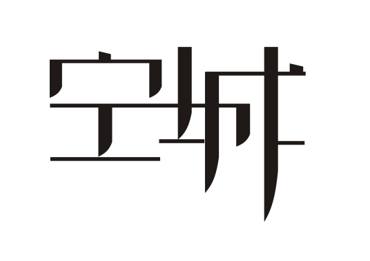 空城（2019年赤杨演唱歌曲）