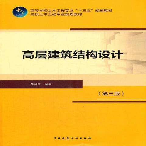 高层建筑结构设计（2017年中国建筑工业出版社出版的图书）