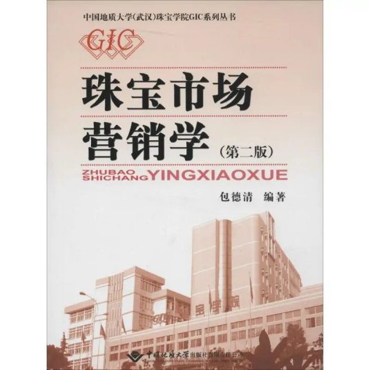 珠宝市场营销学（2013年中国地质大学出版社出版的图书）