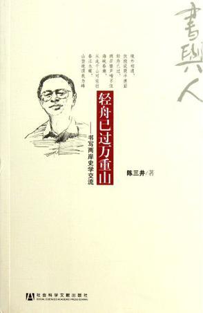 轻舟已过万重山（2011年社会科学文献出版社出版的图书）