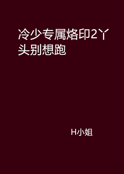 冷少专属烙印2丫头别想跑