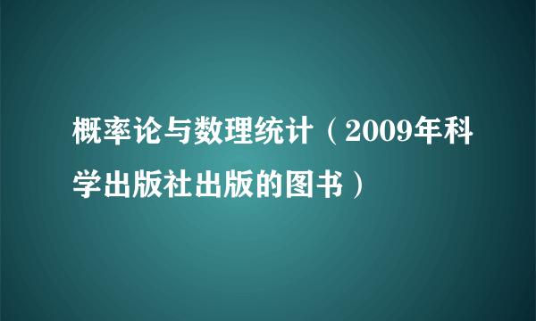 概率论与数理统计（2009年科学出版社出版的图书）