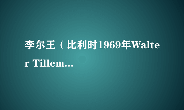 李尔王（比利时1969年Walter Tillemans执导电视电影）