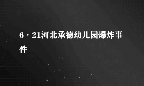 6·21河北承德幼儿园爆炸事件