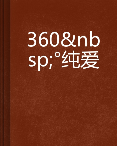 360 纯爱