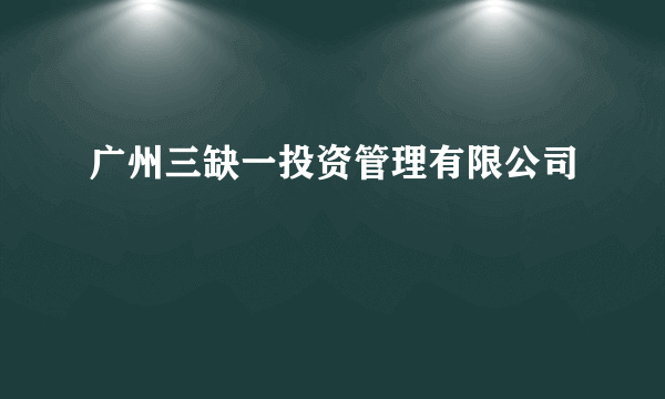 广州三缺一投资管理有限公司