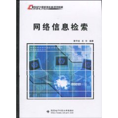 网络信息检索（2010年西安电子科技大学出版社出版的图书）