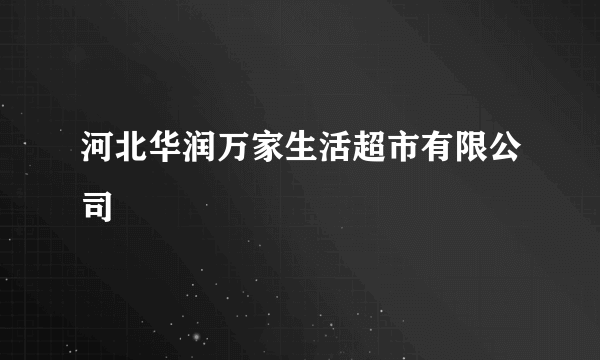 河北华润万家生活超市有限公司