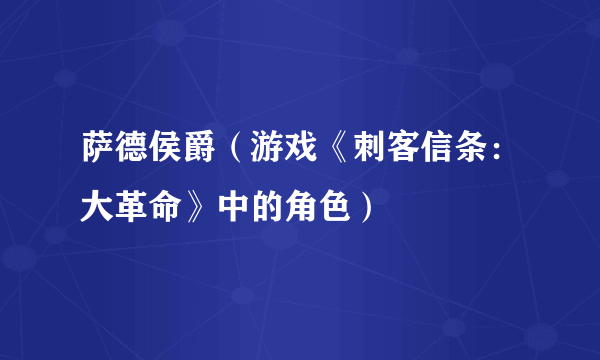 萨德侯爵（游戏《刺客信条：大革命》中的角色）