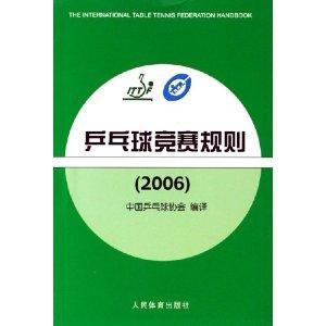 乒乓球竞赛规则2006