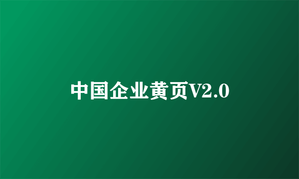 中国企业黄页V2.0