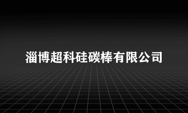 淄博超科硅碳棒有限公司