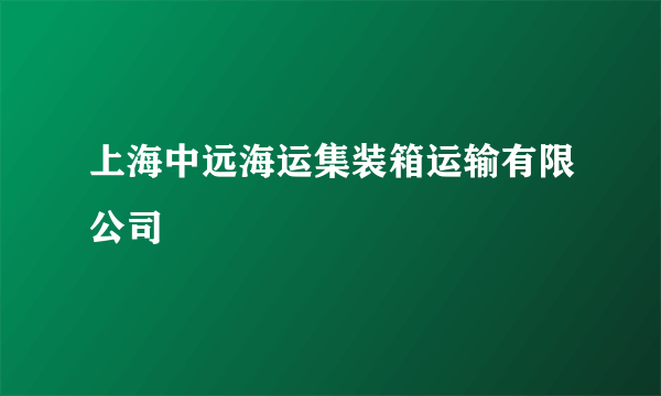 上海中远海运集装箱运输有限公司