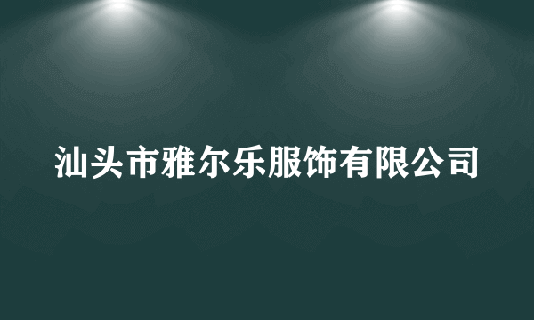 汕头市雅尔乐服饰有限公司