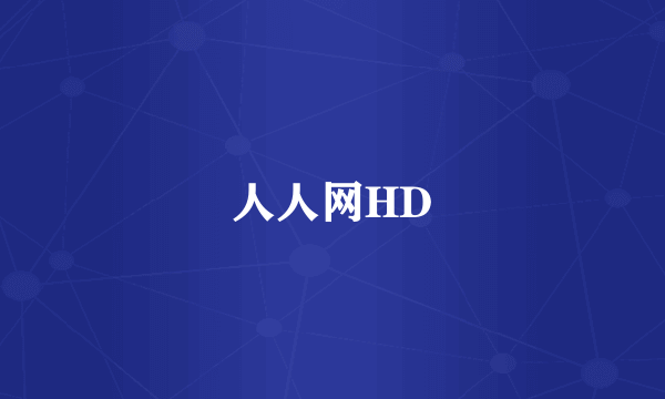 人人网HD