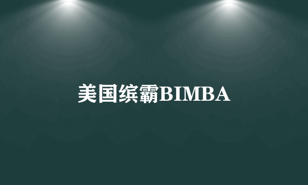 美国缤霸BIMBA