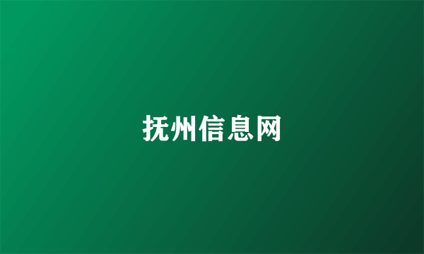 抚州信息网