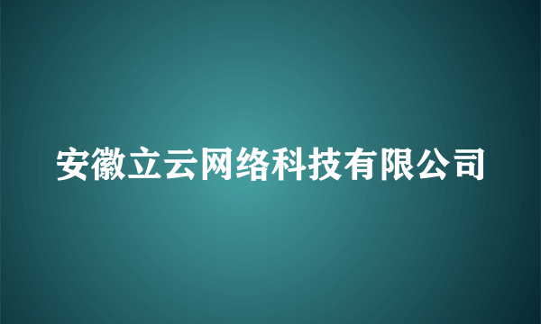 安徽立云网络科技有限公司