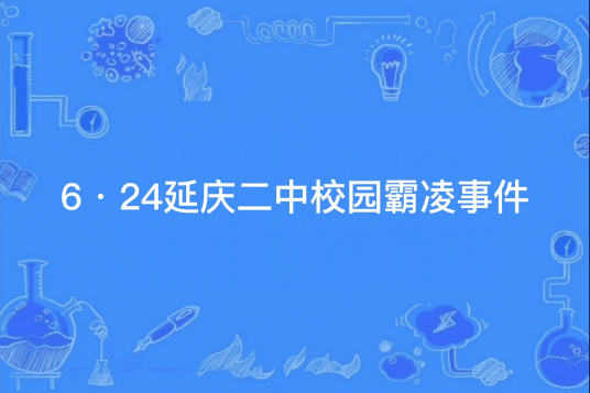 6·24延庆二中校园霸凌事件