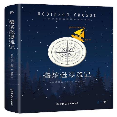 鲁滨逊漂流记（2016年中国友谊出版公司出版的图书）