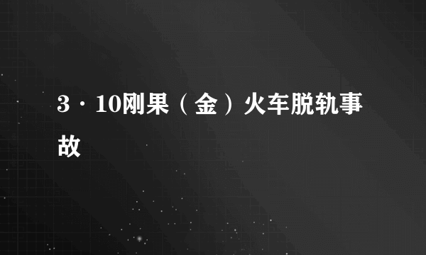 3·10刚果（金）火车脱轨事故