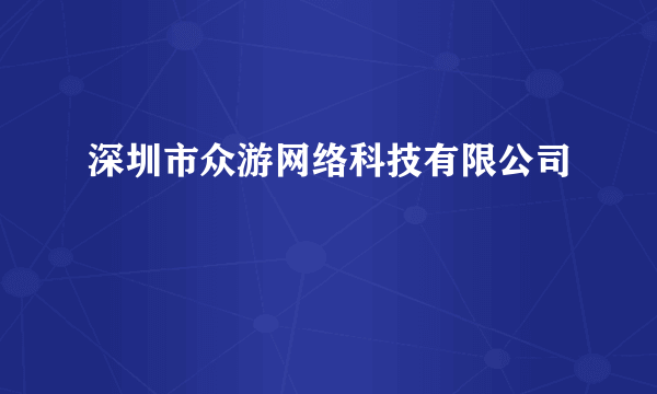 深圳市众游网络科技有限公司