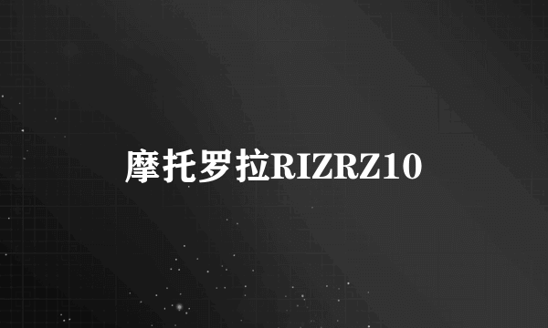 摩托罗拉RIZRZ10