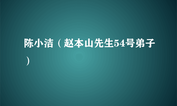 陈小洁（赵本山先生54号弟子）