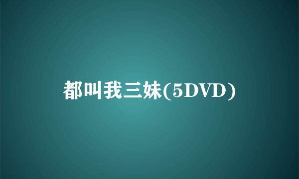 都叫我三妹(5DVD)