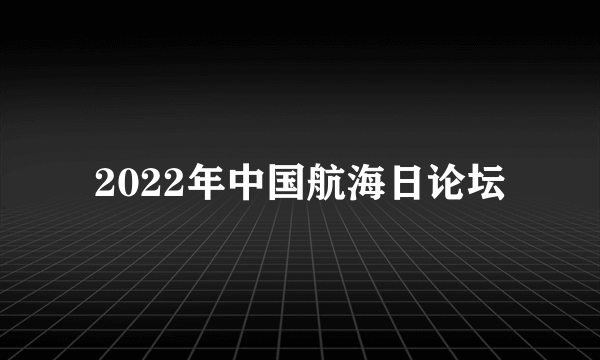 2022年中国航海日论坛