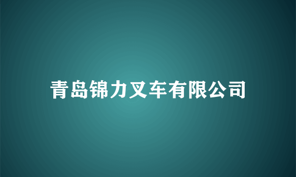 青岛锦力叉车有限公司