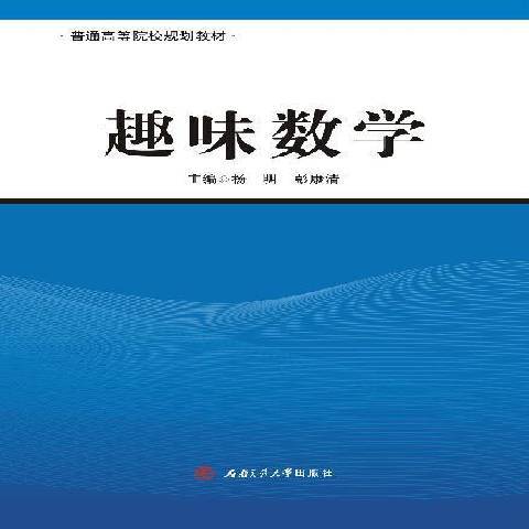 趣味数学（2016年西南交通大学出版社出版的图书）