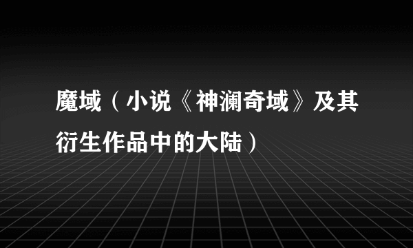 魔域（小说《神澜奇域》及其衍生作品中的大陆）