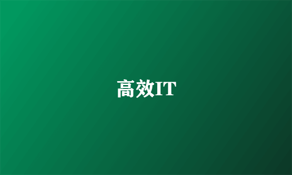 高效IT