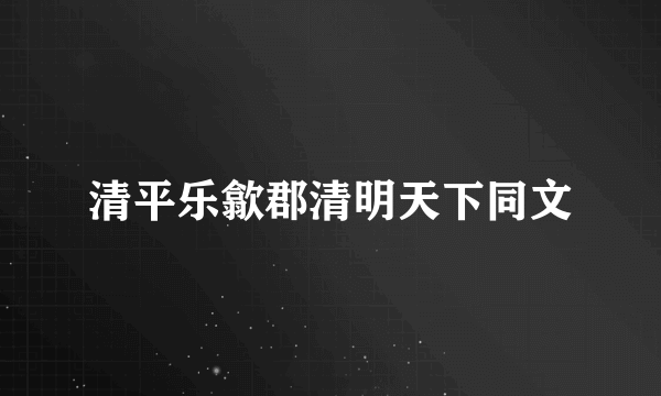 清平乐歙郡清明天下同文