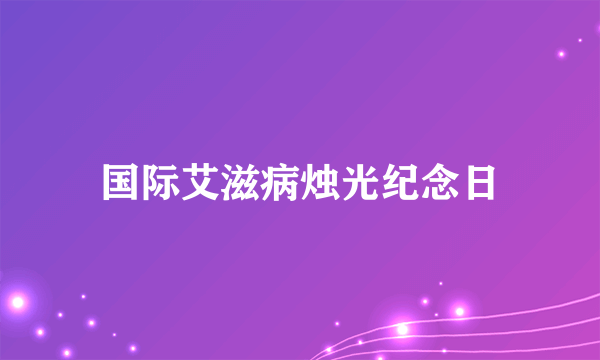 国际艾滋病烛光纪念日