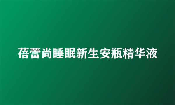 蓓蕾尚睡眠新生安瓶精华液