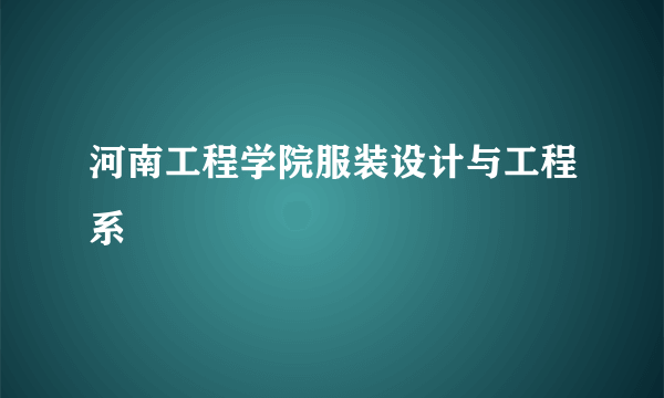 河南工程学院服装设计与工程系