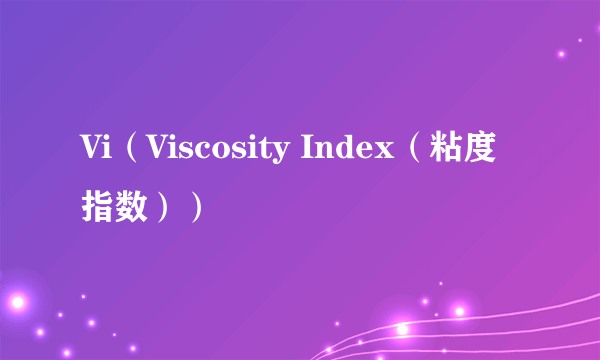 Vi（Viscosity Index（粘度指数））